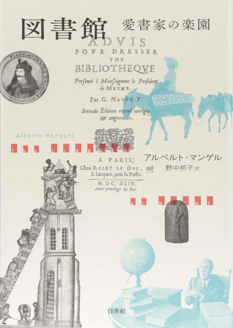 図書館 愛書家の楽園 新装版