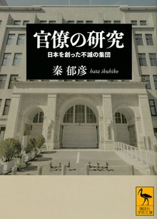 官僚の研究 日本を創った不滅の集団