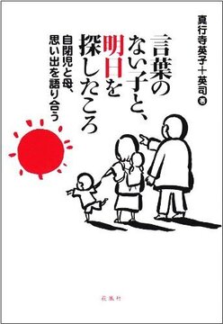 言葉のない子と、明日を探したころ 自閉児と母、思い出を語り合う