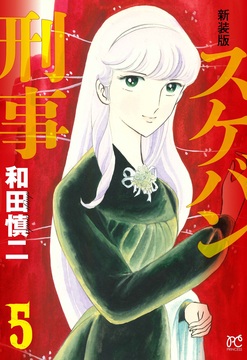 新装版 スケバン刑事 5