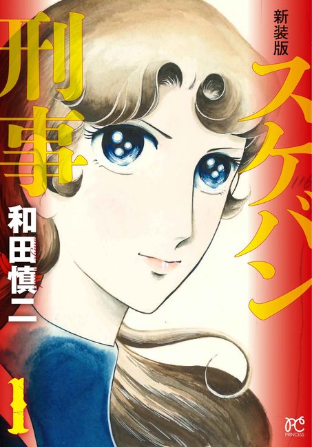 新装版 スケバン刑事 1～6（和田慎二）』 販売ページ | 復刊ドットコム