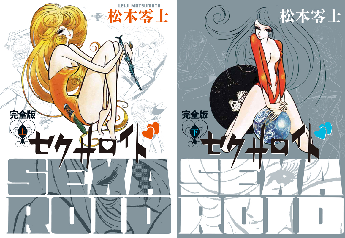 セクサロイド 完全版 上下巻＋イラスト集付きスペシャルセット