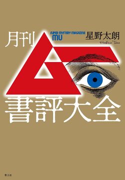 月刊ムー書評大全