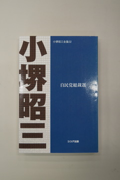 【古書】自民党総裁選