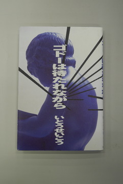 【古書】ゴドーは待たれながら