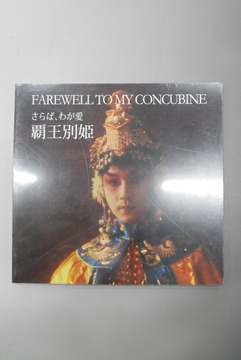 【古書】さらば、わが愛 覇王別姫