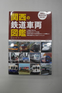 【古書】関西の鉄道車両図鑑