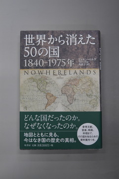 【古書】世界から消えた50の国 1840-1975年
