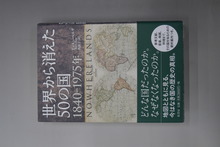 【古書】世界から消えた50の国 1840-1975年