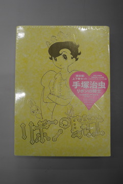 【古書】リボンの騎士 上・下巻セット ［限定版］