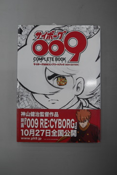 【古書】サイボーグ009コンプリートブック NEW EDITION