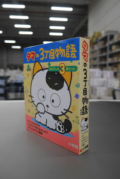 【古書】「タマの3丁目物語」おたのしみ3冊セット