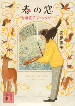 春の窓 安房直子ファンタジー