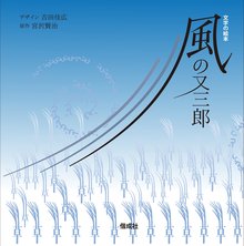 文字の絵本 風の又三郎