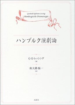 ハンブルク演劇論