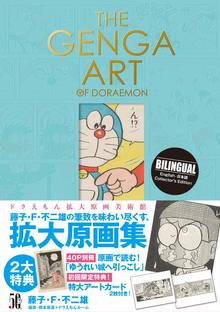 THE GENGA ART OF DORAEMON ドラえもん拡大原画美術館