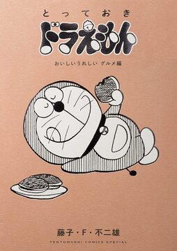 とっておきドラえもん おいしいうれしいグルメ編 特別版