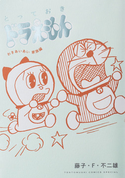 とっておきドラえもん わきあいあい家族編 特別版