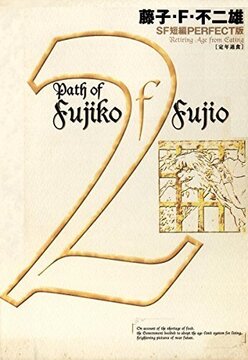 藤子・F・不二雄SF短編集 ＜PERFECT版＞ 2 定年退食