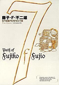 藤子・F・不二雄SF短編集 ＜PERFECT版＞ 7 タイムカメラ