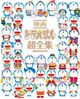 映画ドラえもん超全集