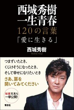 西城秀樹 一生青春