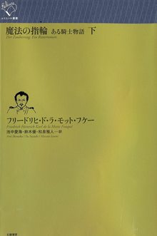 魔法の指輪 下