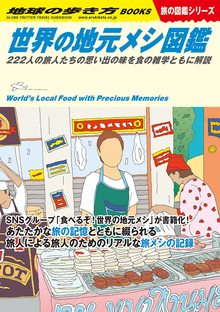 地球の歩き方 W17 世界の地元メシ図鑑