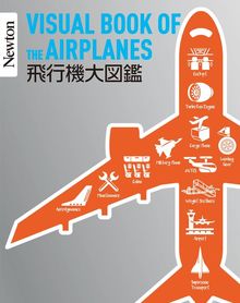 Newton 大図鑑シリーズ 飛行機大図鑑