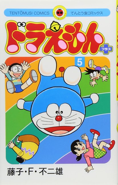 ドラえもんプラス 5