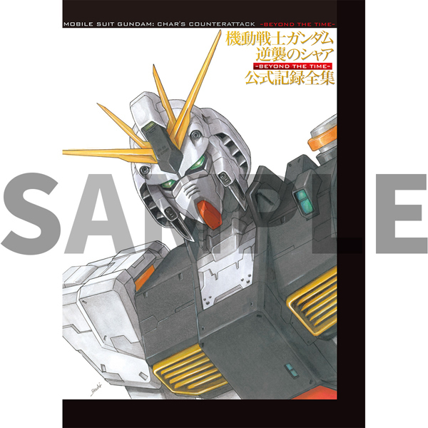 機動戦士ガンダム 逆襲のシャア 公式記録全集 -BEYOND THE TIME