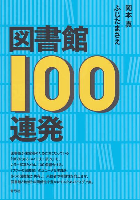 【バーゲンブック】図書館100連発