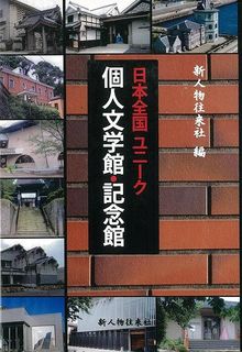 【バーゲンブック】日本全国ユニーク個人文学館・記念館