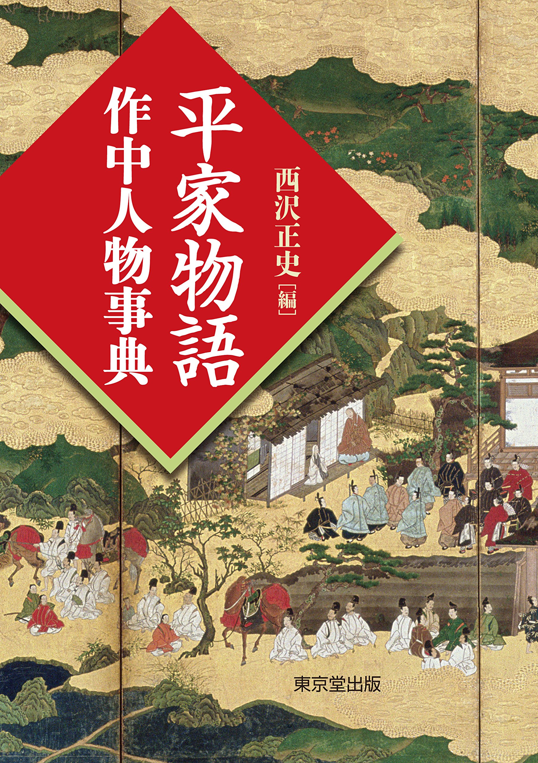 【バーゲンブック】平家物語 作中人物事典