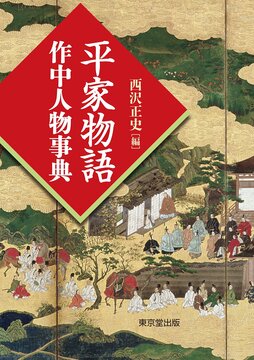 【バーゲンブック】平家物語 作中人物事典