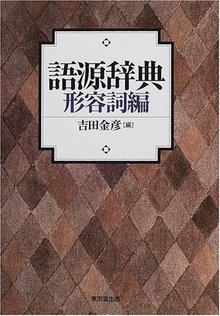 【バーゲンブック】語源辞典 形容詞編