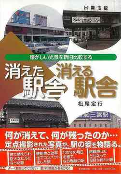 【バーゲンブック】消えた駅舎消える駅舎 懐かしい光景を新旧比較する