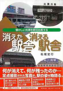 【バーゲンブック】消えた駅舎消える駅舎 懐かしい光景を新旧比較する