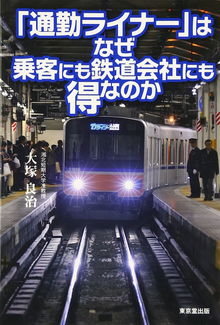 【バーゲンブック】「通勤ライナー」はなぜ乗客にも鉄道会社にも得なのか