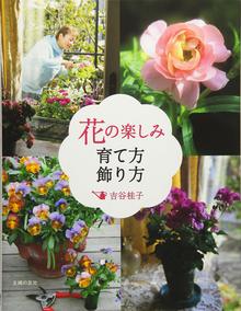 【バーゲンブック】花の楽しみ育て方飾り方