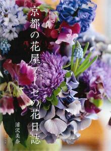 【バーゲンブック】京都の花屋プーゼの花日誌