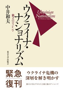 ウクライナ・ナショナリズム 独立のディレンマ