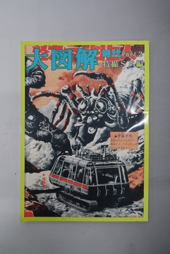 【古書】大図解時代 Part2 特撮SF編