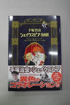 【古書】手塚治虫シェイクスピア漫画館