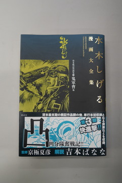 【古書】水木しげる漫画大全集 貸本戦記漫画集 7 鬼軍曹 他