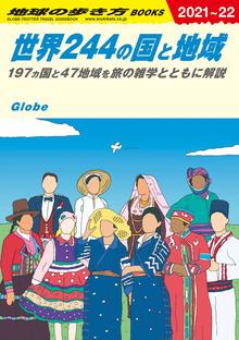 地球の歩き方 W01 世界244の国と地域