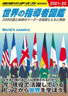 地球の歩き方 W02 世界の指導者図鑑