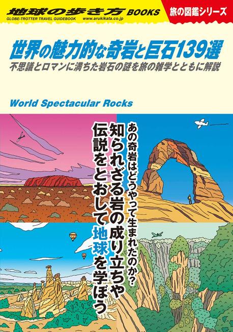 地球の歩き方 W03 世界の魅力的な奇岩と巨石139選