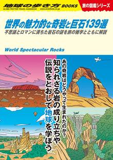 地球の歩き方 W03 世界の魅力的な奇岩と巨石139選