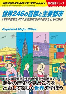 地球の歩き方 W04 世界246の首都と主要都市